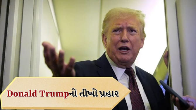 “અમેરિકાને કોઈની મદદની જરૂર નથી” – Donald Trumpનું મોટું નિવેદન