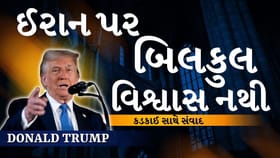 ઈરાન પર બિલકુલ વિશ્વાસ નથી, કડકાઈ સાથે સંવાદ, ડોનાલ્ડ ટ્રમ્પ