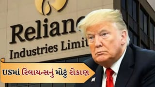 Big Breaking News: ટ્રમ્પની મોટી જાહેરાત, USમાં 50 વર્ષ પછી ખુલશે પહેલી તેલ રિફાઈનરી, રિલાયન્સ સાથે મોટો સોદો, જુઓ વીડિયો