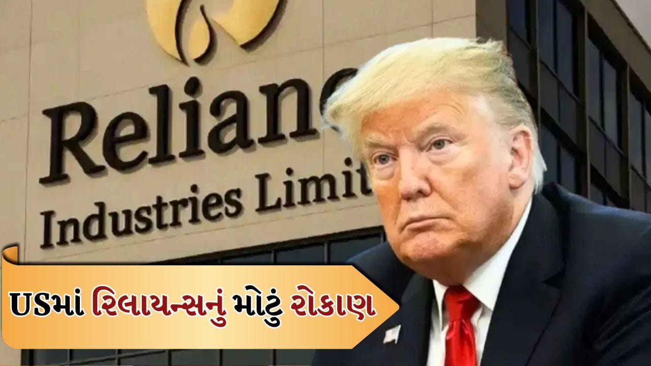 Big Breaking News: ટ્રમ્પની મોટી જાહેરાત, USમાં 50 વર્ષ પછી ખુલશે પહેલી તેલ રિફાઈનરી, રિલાયન્સ સાથે મોટો સોદો, જુઓ વીડિયો