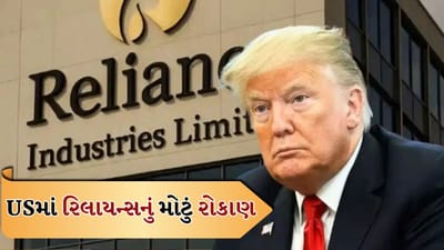 Big Breaking News: ટ્રમ્પની મોટી જાહેરાત, USમાં 50 વર્ષ પછી ખુલશે પહેલી તેલ રિફાઈનરી, રિલાયન્સ સાથે મોટો સોદો, જુઓ વીડિયો