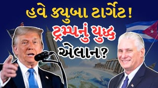Breaking News : વેનેઝુએલા-ઈરાન બાદ હવે ક્યુબા ટાર્ગેટ પર ? ટ્રમ્પની ધમકીએ ફરી હડકંપ મચાવ્યો, શું આ એક નવા યુદ્ધની શરૂઆત હશે?