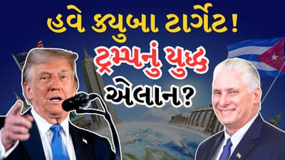 Breaking News : વેનેઝુએલા-ઈરાન બાદ હવે ક્યુબા ટાર્ગેટ પર ? ટ્રમ્પની ધમકીએ ફરી હડકંપ મચાવ્યો, શું આ એક નવા યુદ્ધની શરૂઆત હશે?