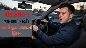 બ્રેક ફેઈલ થાય તો ગભરાશો નહીં, આ ટ્રિક્સ બચાવશે તમારો જીવ