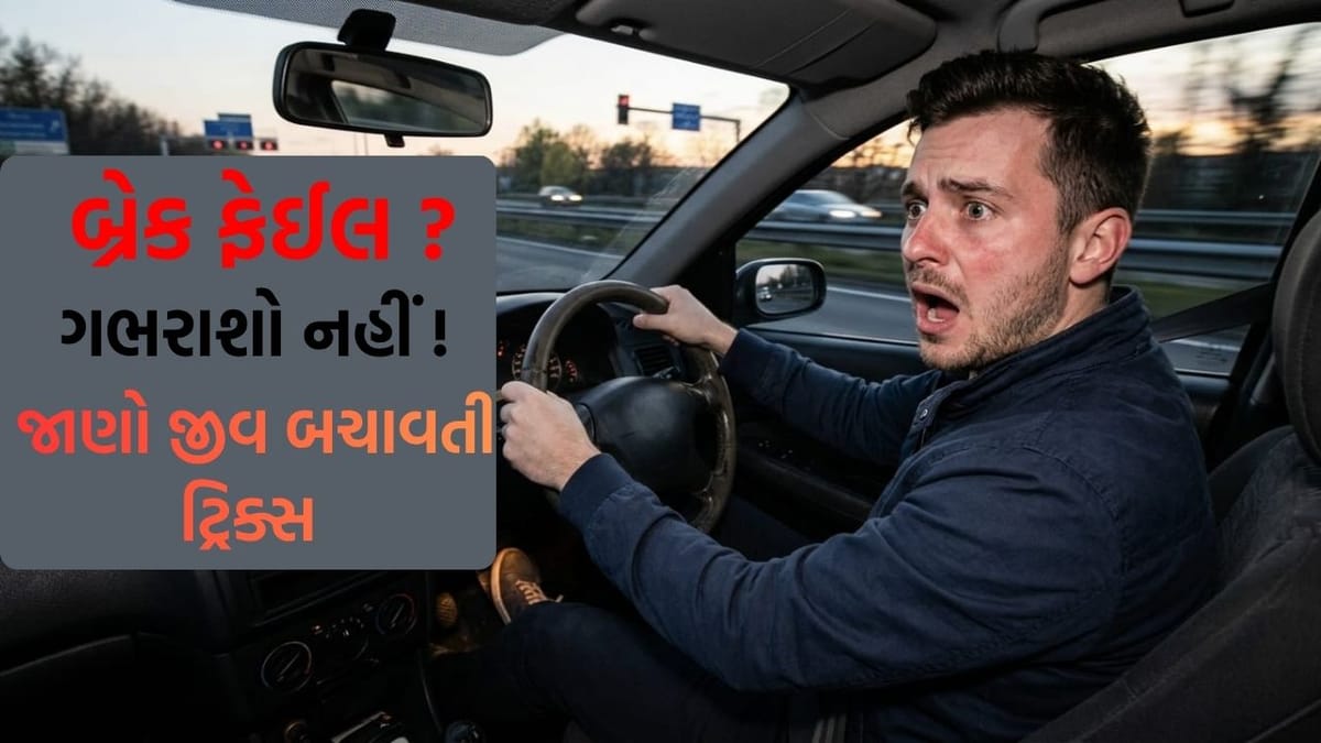 ચાલતી કારમાં બ્રેક ફેઈલ થઇ જાય તો તરત અપનાવો આ ટ્રિક્સ, ટળી શકે છે મોટી દુર્ઘટના