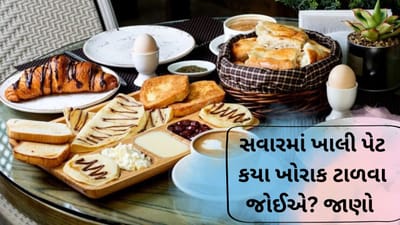 સવારમાં ખાલી પેટ કઈ પાંચ વસ્તુઓ ન ખાવી જોઈએ ? જાણો નિષ્ણાંતોની સલાહ