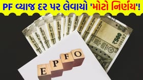PF પરના દર વધ્યા કે ઘટ્યા? નિવૃત્તિ ભંડોળને લઈને થઈ 'મોટી જાહેરાત'