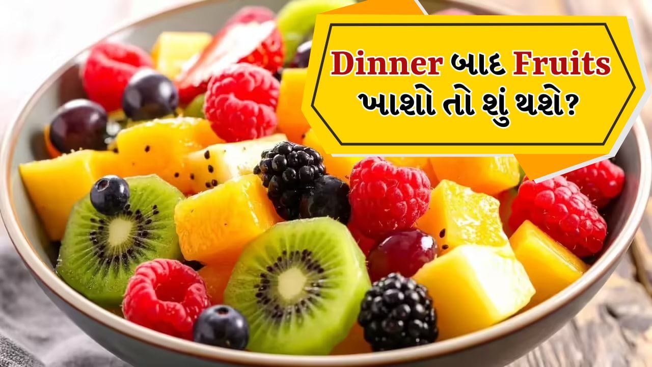 ફળને આપણા સ્વાસ્થ્ય માટે સૌથી મહત્વપૂર્ણ અને ફાયદાકારક ખોરાક માનવામાં આવે છે. વિટામિન, ખનિજો, ફાઇબર અને એન્ટીઑકિસડન્ટોથી ભરપૂર, ફળો માત્ર ઉર્જા જ નહીં પરંતુ અનેક રોગો સામે રક્ષણ પણ આપે છે. ઉનાળા દરમિયાન તરબૂચ, નારંગી અથવા સફરજન જેવા ફળો ખાવાથી શરીરને હાઇડ્રેટેડ રહેવાની સાથે પાચનતંત્ર પણ સુધરે છે.
