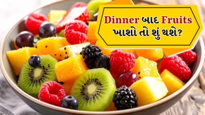 ફળને આપણા સ્વાસ્થ્ય માટે સૌથી મહત્વપૂર્ણ અને ફાયદાકારક ખોરાક માનવામાં આવે છે. વિટામિન, ખનિજો, ફાઇબર અને એન્ટીઑકિસડન્ટોથી ભરપૂર, ફળો માત્ર ઉર્જા જ નહીં પરંતુ અનેક રોગો સામે રક્ષણ પણ આપે છે. ઉનાળા દરમિયાન તરબૂચ, નારંગી અથવા સફરજન જેવા ફળો ખાવાથી શરીરને હાઇડ્રેટેડ રહેવાની સાથે પાચનતંત્ર પણ સુધરે છે.
