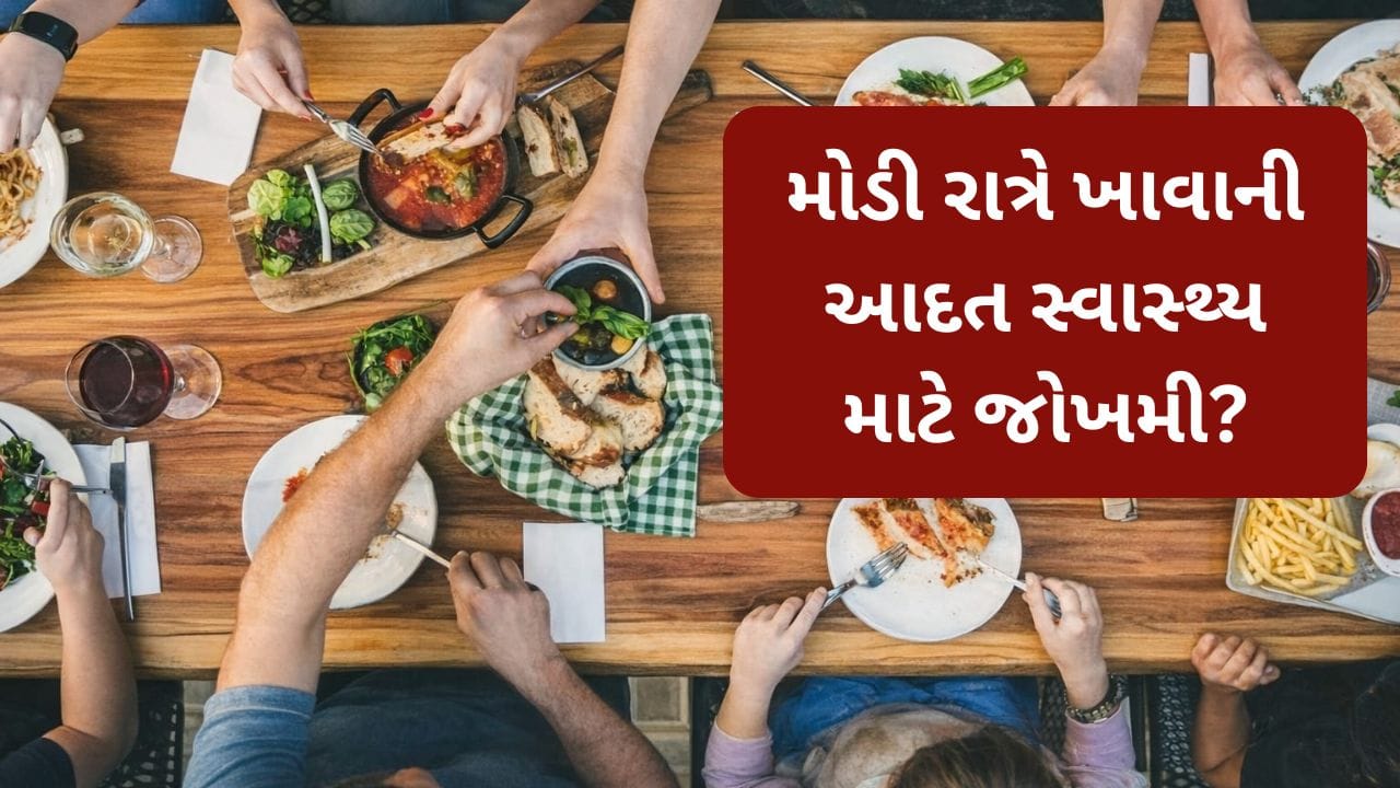 શું મોડી રાત્રે ખાવાથી સ્વાસ્થ્યના જોખમો વધી શકે છે? જાણો નિષ્ણાંતોની સલાહ