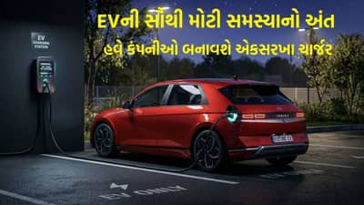 EVની સૌથી મોટી સમસ્યાનો આવશે અંત, હવે કંપનીઓ બનાવશે એકસરખા ચાર્જર; નવી પહેલ શરૂ