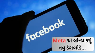 Facebook પર નહીં ચાલે કોપી-પેસ્ટ કન્ટેન્ટ, ફરિયાદ થતાં જ થશે તાત્કાલિક કાર્યવાહી, જાણો આ રીતે...