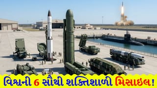 શું તમને ખબર છે? આ 6 મિસાઇલ ગણતરીની મિનિટોમાં જ દુનિયાના કોઈપણ ખૂણે તબાહી મચાવી શકે છે