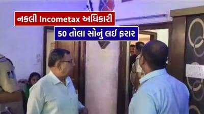 Breaking News : સ્કોર્પિયોમાં આવ્યા નકલી Incometax અધિકારી, દરોડો પાડ્યો... 15 મિનિટમાં 50 તોલા સોનું અને રોકડ રકમ લઈ થઈ ગયા ફરાર