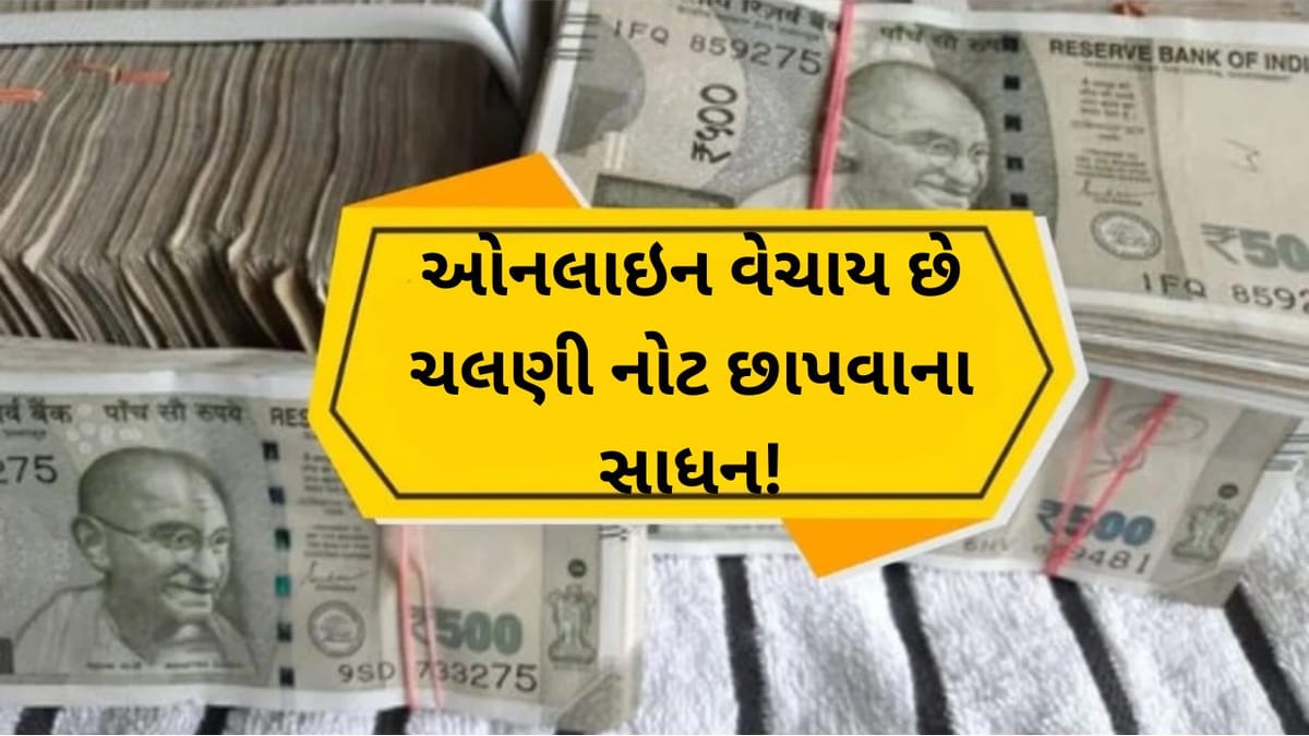 Breaking News: ચીનની વેબસાઇટ પર નકલી નોટ બનાવવાની કિટ વેચાતી હોવાનો દાવો, ભારત માટે આર્થિક સુરક્ષાનું મોટું એલાર્મ