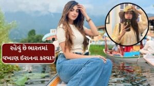 રહેવું છે ભારતમાં વખાણ કરવા ઈરાનના