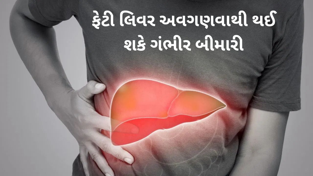 Fatty Liver: ફેટી લીવર ક્યારે બને છે ખતરનાક? જાણો લક્ષણ, કારણો અને તેનાથી બચવાના ઉપાય
