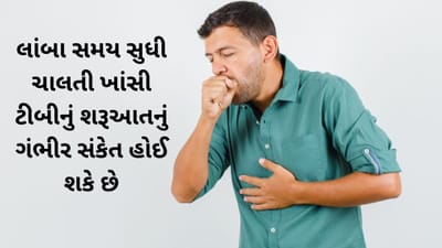 Chronic Cough Warning : સામાન્ય ખાંસી ક્યારે બની જાય ટીબી? જાણો લક્ષણો અને મોડું નિદાન કેમ ખતરનાક