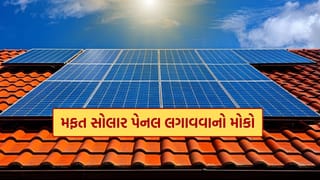 Free Solar Panel : સરકાર આ લોકોને મફત આપશે સોલાર પેનલ, જાણો અરજી કેવી રીતે કરશો