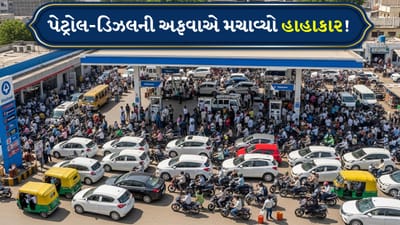Breaking news: અફવાથી અફરાતફરી! ગુજરાતભરમાં પેટ્રોલ પંપ પર લાંબી લાઈનો, ક્યાંક મારામારી તો ક્યાંક સ્ટોક ખતમ, watch video