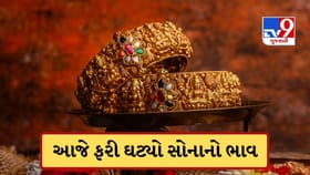 અઠવાડિયાના પહેલા જ દિવસે ઘટ્યો સોનાનો ભાવ, ચાંદીમાં પણ ઘટાડો