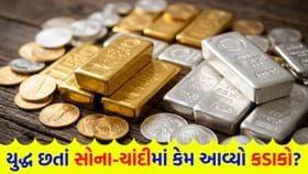 સોના-ચાંદીમાં તેજીને બદલે મંદી કેમ? આ 5 કારણ ખાસ જાણો