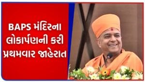 WGTT 2026 : અબુધાબી બાદ હવે પેરિસમાં ખુલશે ભવ્ય BAPS હિન્દુ મંદિર – જુઓ Video