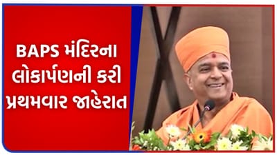 WGTT 2026 : અબુધાબી બાદ હવે પેરિસમાં ખુલશે ભવ્ય BAPS હિન્દુ મંદિર - જુઓ Video WGTT 2026 : અબુધાબી બાદ હવે પેરિસમાં ખુલશે ભવ્ય BAPS હિન્દુ મંદિર - જુઓ Video