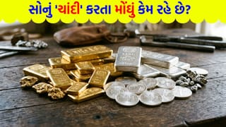 સોનું કેમ હંમેશા ‘ચાંદી’ કરતા મોંઘું રહે છે ? કિંમતોની તફાવત પાછળ છુપાયેલા છે ‘ચોંકાવનારા કારણો’