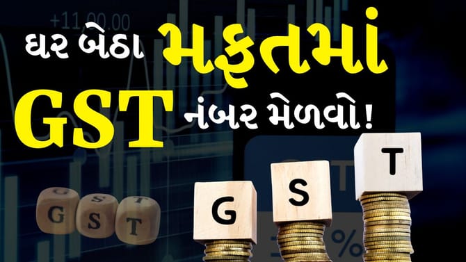 Agentને ભૂલી જાઓ! પોતે કરો GST Registration ઘરે બેઠા