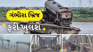 Breaking News : ગંભીરા બ્રિજ ફરી ખુલશે, 9 મહિના પછી લોકો માટે મોટી રાહત, જુઓ Video