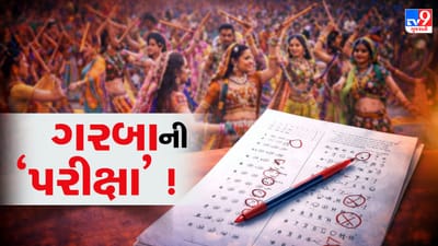 દેશમાં પહેલી વખત લેવાઇ ગરબાની પરીક્ષા ! બાળકો રમ્યા રાસ...કેવું રહ્યું પહેલું પેપર ?