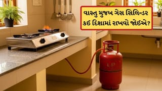 ઘરમાં ક્યાં રાખવો જોઈએ ગેસ સિલિન્ડર? જાણો વાસ્તુ શાસ્ત્ર શું કહે છે