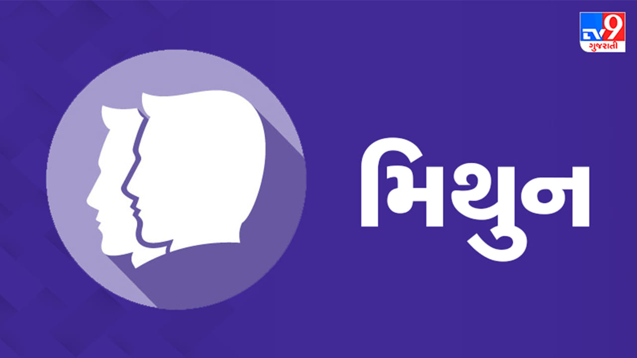 મિથુન રાશિ: તમારા નમ્ર સ્વભાવની પ્રશંસા થશે. આજે સાંજે નાણાકીય લાભ થવાની પ્રબળ શક્યતા છે, કારણ કે અગાઉ ઉછીના આપેલા પૈસા આજે તમને પાછા મળી શકે છે. મિત્રો સાથે સાંજ વિતાવો. આજે કાર્યસ્થળ પર તમારી મહેનત રંગ લાવવાની છે.  જો તમે હતાશ અનુભવો છો, તો જીવનસાથી તરફથી મળેલી ખાસ ભેટ તમારા ઉત્સાહને વધારવામાં ખૂબ અસરકારક સાબિત થશે. (ઉપાય: રોજ સૂર્યનમસ્કાર કરો, સ્વાસ્થ્ય માટે સારું રહેશે.)