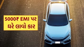 ફક્ત રૂપિયા 5,000 EMI પર ઘરે લાવો ફોર વ્હીલર, ડાઉન પેમેન્ટ કેટલું ભરવું પડશે? જાણો