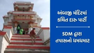 ગીરનાર પર આવેલા અંબાજી મંદિરમાં કથિત દારૂપાર્ટી તેમજ નોનવેજ પાર્ટીનો વીડિયો વાયરલ થતા SDM એ શરૂ કર્યો તપાસનો ધમધમાટ