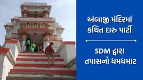 અંબાજી મંદિરમાં દારૂ પાર્ટીના વાયરલ વીડિયો બાબતે શરૂ થયો તપાસનો ધમધમાટ