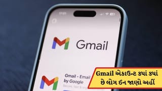 તમારું Gmail એકાઉન્ટ ક્યાં ક્યાં છે લોગ ઈન? 4 સ્ટેપમાં જાણો અહીં
