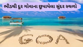 ગોવાના અજાણ્યા ખૂણાઓ: કુદરત અને શાંતિનો અનોખો અનુભવ