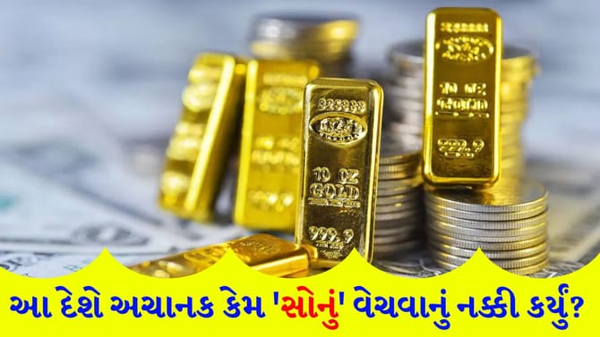 રશિયા-યુક્રેન યુદ્ધની સીધી અસર! આ દેશ 'ગોલ્ડ રિઝર્વ' વેચવાની તૈયારીમાં