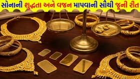 જાણો 'તોલા' નું અસલી સત્ય અને સોનું ખરીદવાની સાચી રીત