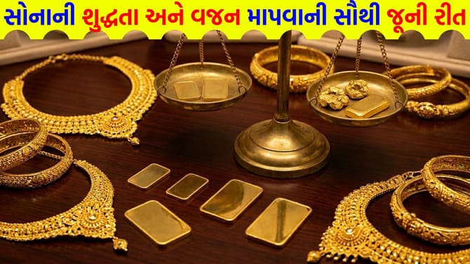 જાણો 'તોલા' નું અસલી સત્ય અને સોનું ખરીદવાની સાચી રીત