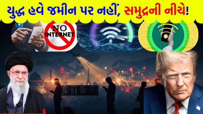 જો હોર્મુઝનો રૂટ બ્લોક થયો, તો ઇન્ટરનેટની સ્પીડનું શું થશે?