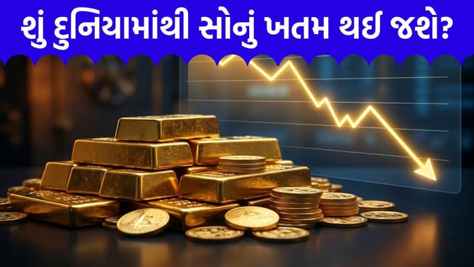 વર્લ્ડ ગોલ્ડ કાઉન્સિલના રિપોર્ટમાં સોનાને લઈને થયો સૌથી 'મોટો ખુલાસો'