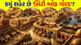 દુનિયાનું એક એવું શહેર, જે 'City of Gold' થી ઓળખાય છે
