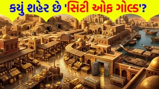 દુનિયાના કયા શહેરને મળ્યું છે ‘City of Gold’ નું બિરુદ ? ડગલેને પગલે વેચાય છે ‘સોનું’, ઇતિહાસ જાણીને હોશ ઊડી જશે