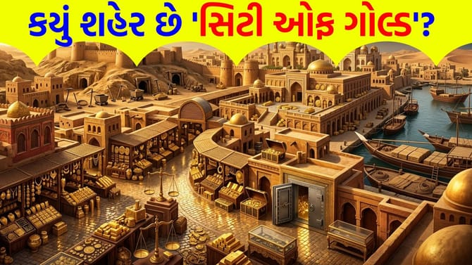 દુનિયાનું એક એવું શહેર, જે 'City of Gold' થી ઓળખાય છે
