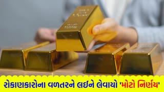 સોનાના ભાવની ચર્ચા વચ્ચે રોકાણકારો માટે મહત્વની નોટિસ, તમારા પૈસા અટકે તે પહેલાં તાત્કાલિક કરી લો આ એક ‘નાનકડું કામ’