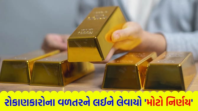 રોકાણકારો માટે મહત્વની નોટિસ! શું તમે સોનાની આ પ્રોસેસ પૂરી કરી છે?