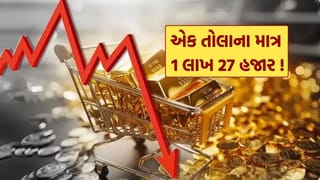 Gold Rate : એક તોલું માત્ર 1 લાખ 27 હજારમાં! આવો ચમત્કાર થશે કે, નક્કી ચોંકી જશો